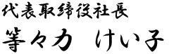 代表取締役　等々力　けい子